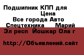 Подшипник КПП для komatsu 06000.06924 › Цена ­ 5 000 - Все города Авто » Спецтехника   . Марий Эл респ.,Йошкар-Ола г.